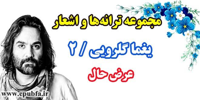 مجموعه ترانهها و اشعار يغما گلرويي / دفتر دوم / عرض حال 1